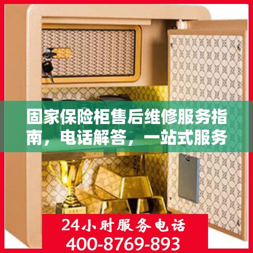 固家保险柜售后维修服务指南，电话解答，一站式服务全解析