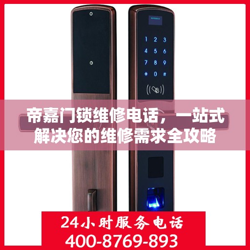 帝嘉门锁维修电话，一站式解决您的维修需求全攻略