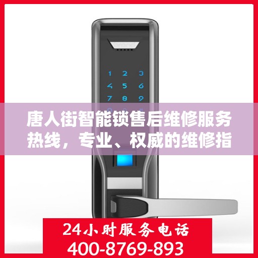 唐人街智能锁售后维修服务热线，专业、权威的维修指南