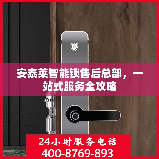 安泰莱智能锁售后总部，一站式服务全攻略