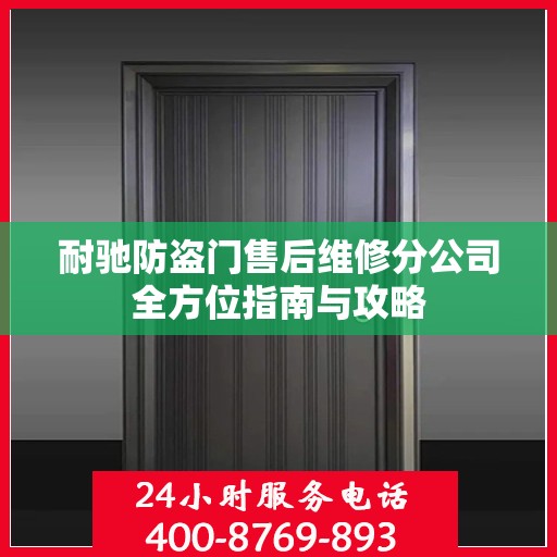 耐驰防盗门售后维修分公司全方位指南与攻略