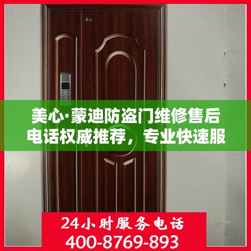 美心·蒙迪防盗门维修售后电话权威推荐，专业快速服务体验