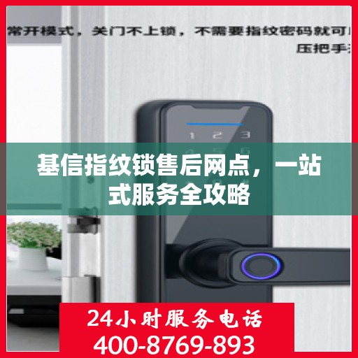 基信指纹锁售后网点，一站式服务全攻略
