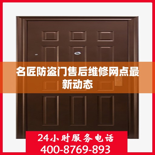 名匠防盗门售后维修网点最新动态
