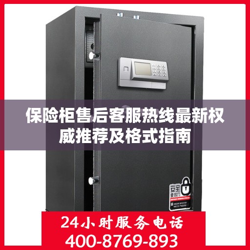 保险柜售后客服热线最新权威推荐及格式指南