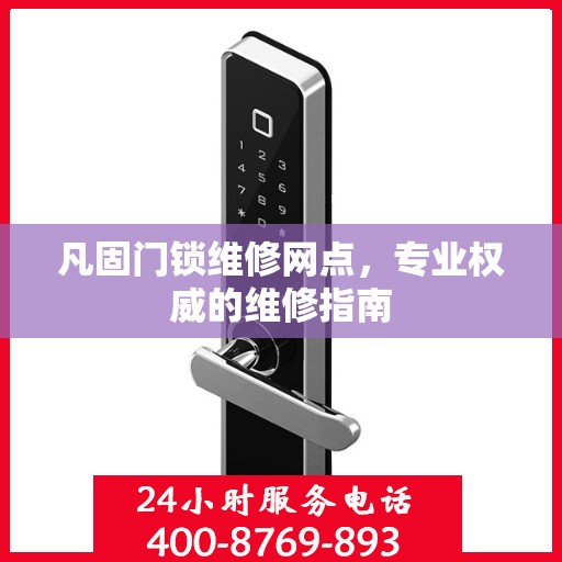 凡固门锁维修网点，专业权威的维修指南