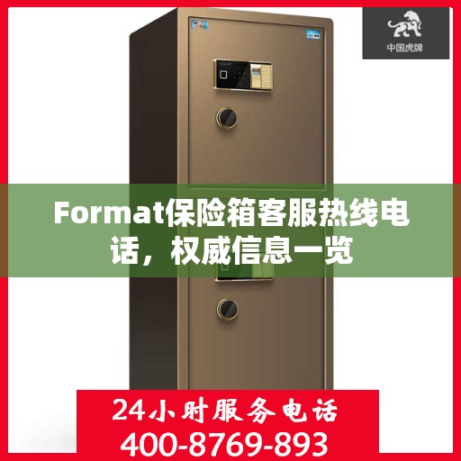 Format保险箱客服热线电话，权威信息一览