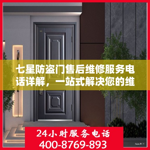 七星防盗门售后维修服务电话详解，一站式解决您的维修需求
