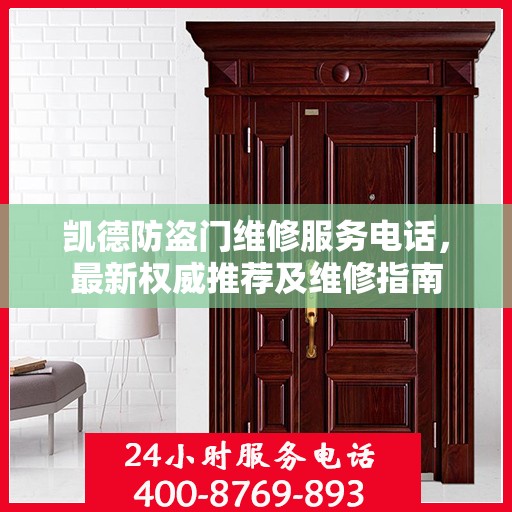 凯德防盗门维修服务电话，最新权威推荐及维修指南