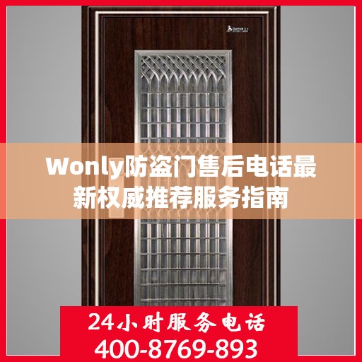 Wonly防盗门售后电话最新权威推荐服务指南
