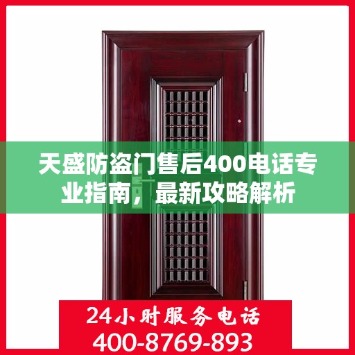 天盛防盗门售后400电话专业指南，最新攻略解析