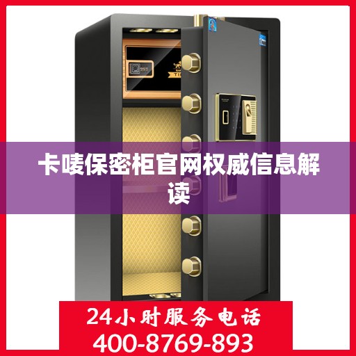 卡唛保密柜官网权威信息解读