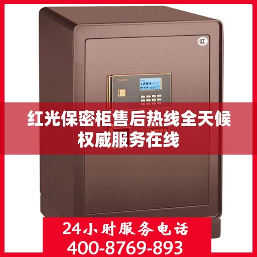 红光保密柜售后热线全天候权威服务在线