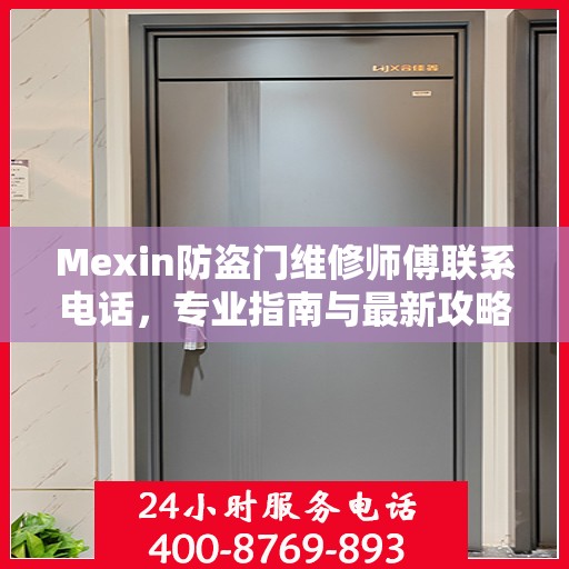 Mexin防盗门维修师傅联系电话，专业指南与最新攻略