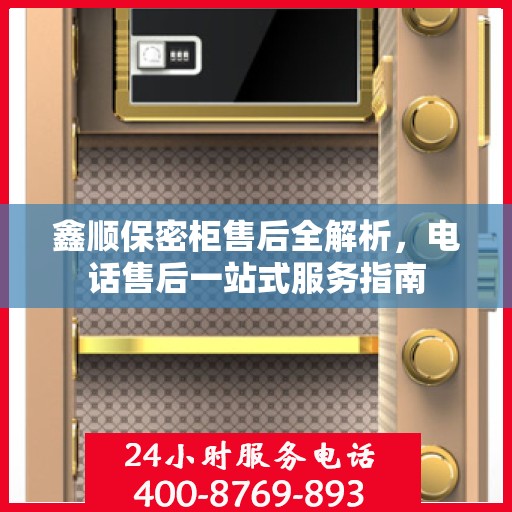 鑫顺保密柜售后全解析，电话售后一站式服务指南