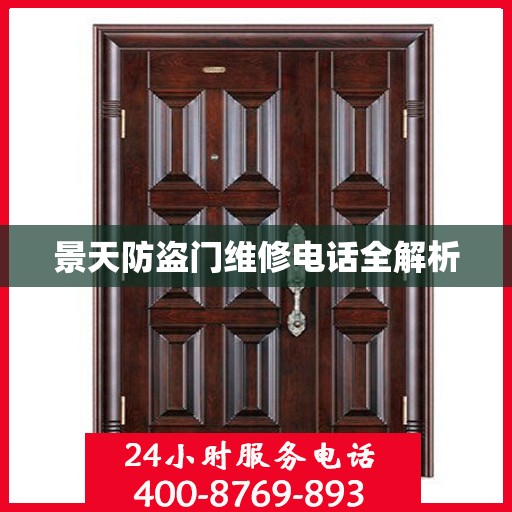 景天防盗门维修电话全解析