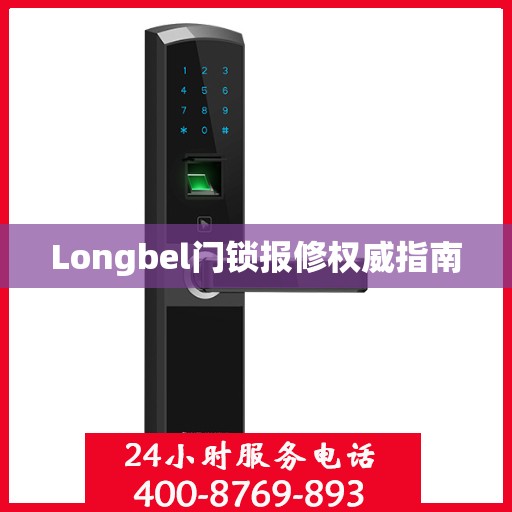Longbel门锁报修权威指南
