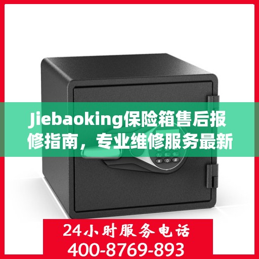 Jiebaoking保险箱售后报修指南，专业维修服务最新攻略