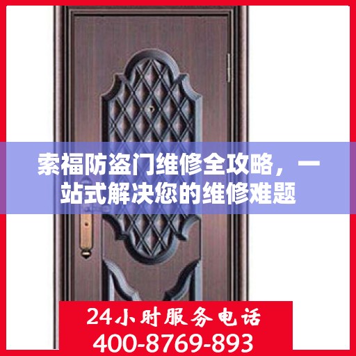 索福防盗门维修全攻略，一站式解决您的维修难题