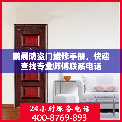 鹏晨防盗门维修手册，快速查找专业师傅联系电话