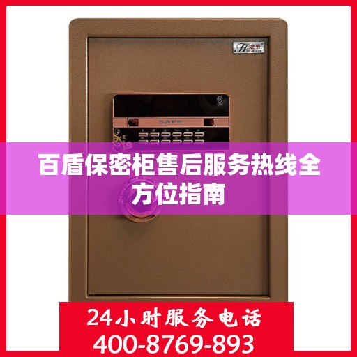 百盾保密柜售后服务热线全方位指南