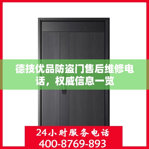 德技优品防盗门售后维修电话，权威信息一览