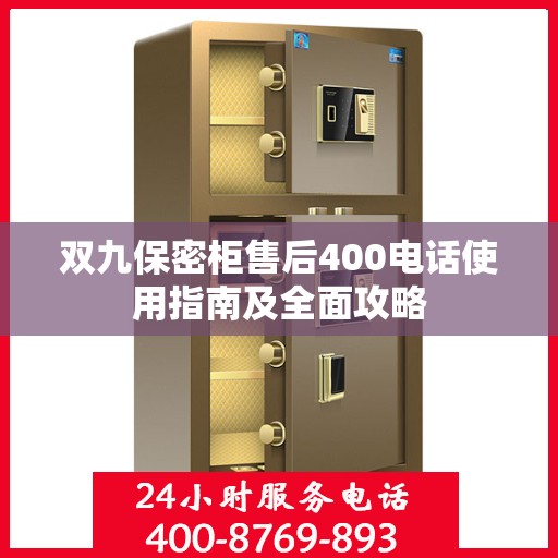 双九保密柜售后400电话使用指南及全面攻略