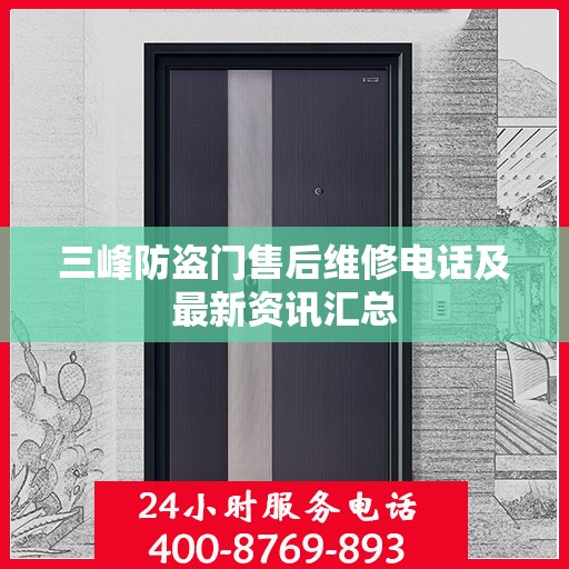 三峰防盗门售后维修电话及最新资讯汇总