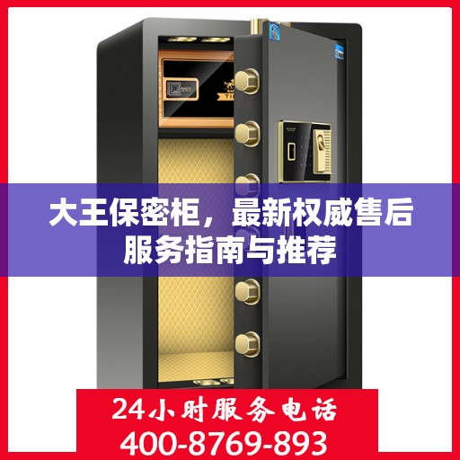 大王保密柜，最新权威售后服务指南与推荐