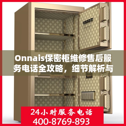 Onnais保密柜维修售后服务电话全攻略，细节解析与实用指南