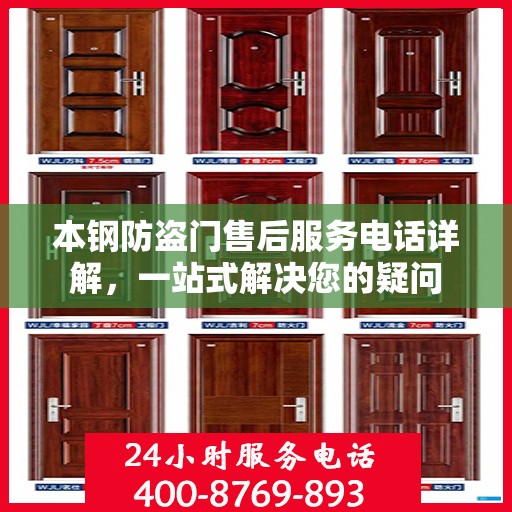 本钢防盗门售后服务电话详解，一站式解决您的疑问