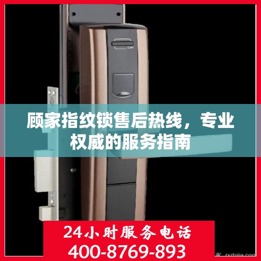 顾家指纹锁售后热线，专业权威的服务指南