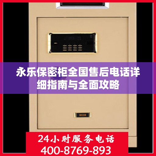 永乐保密柜全国售后电话详细指南与全面攻略
