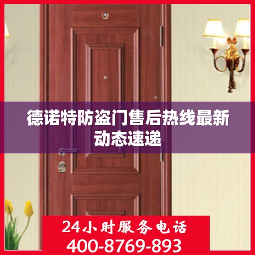 德诺特防盗门售后热线最新动态速递