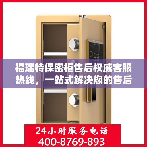 福瑞特保密柜售后权威客服热线，一站式解决您的售后需求
