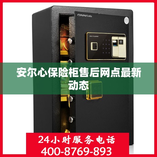 安尔心保险柜售后网点最新动态