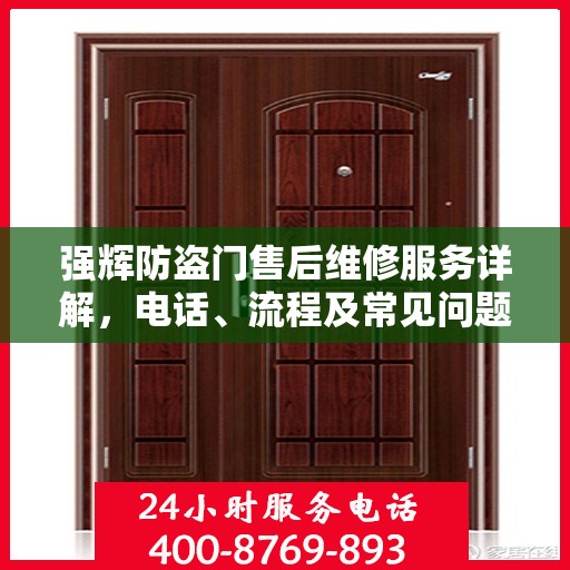 强辉防盗门售后维修服务详解，电话、流程及常见问题解答