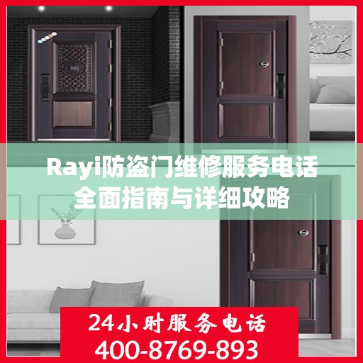 Rayi防盗门维修服务电话全面指南与详细攻略