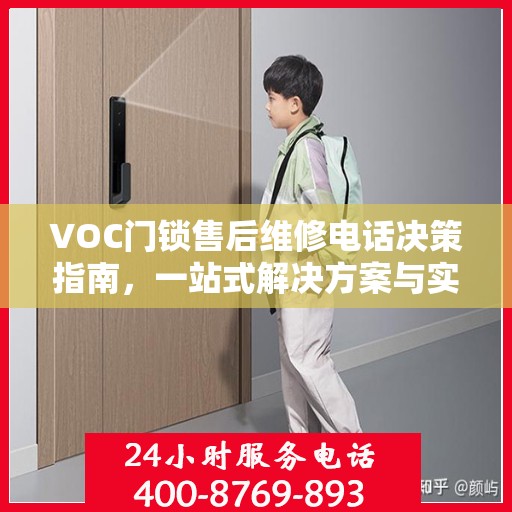 VOC门锁售后维修电话决策指南，一站式解决方案与实用建议