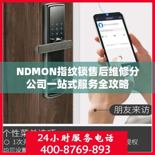 NDMON指纹锁售后维修分公司一站式服务全攻略