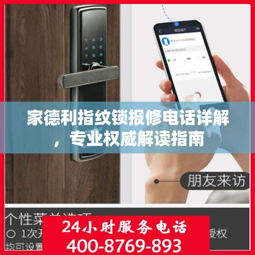 家德利指纹锁报修电话详解，专业权威解读指南