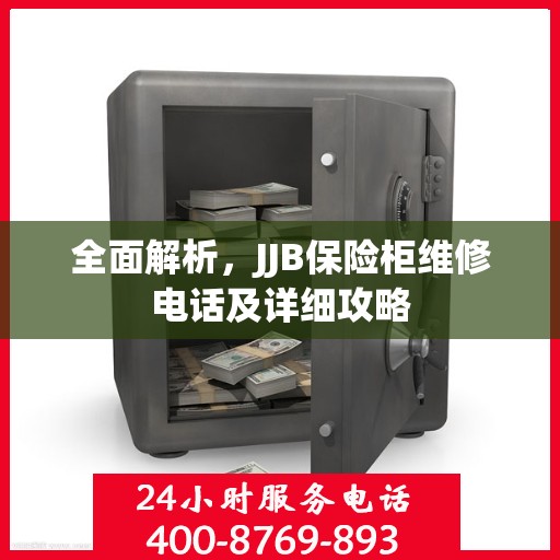 全面解析，JJB保险柜维修电话及详细攻略