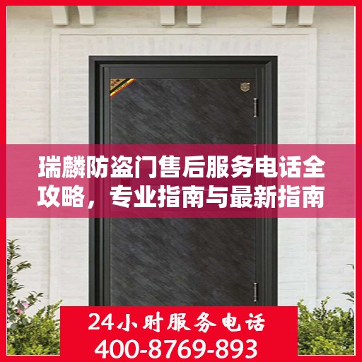 瑞麟防盗门售后服务电话全攻略，专业指南与最新指南