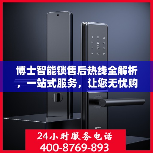 博士智能锁售后热线全解析，一站式服务，让您无忧购锁！