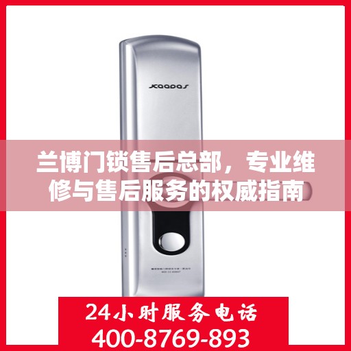 兰博门锁售后总部，专业维修与售后服务的权威指南