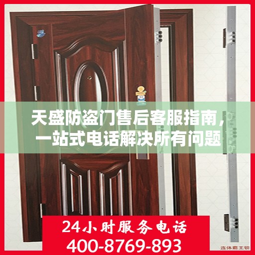 天盛防盗门售后客服指南，一站式电话解决所有问题