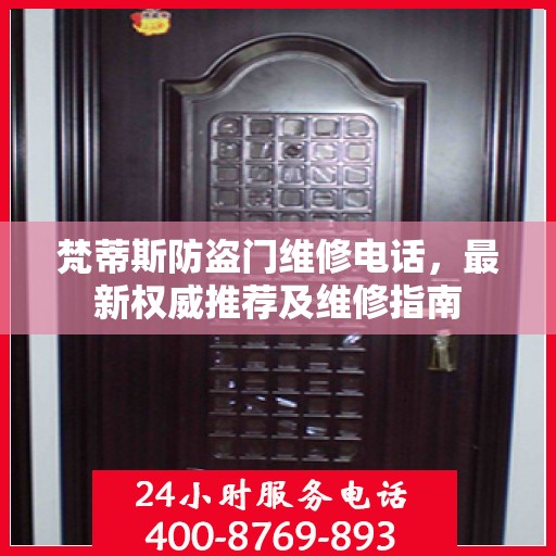 梵蒂斯防盗门维修电话，最新权威推荐及维修指南