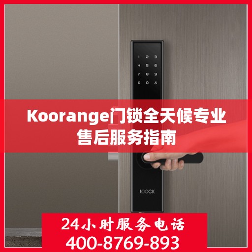 Koorange门锁全天候专业售后服务指南