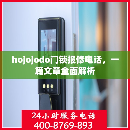 hojojodo门锁报修电话，一篇文章全面解析