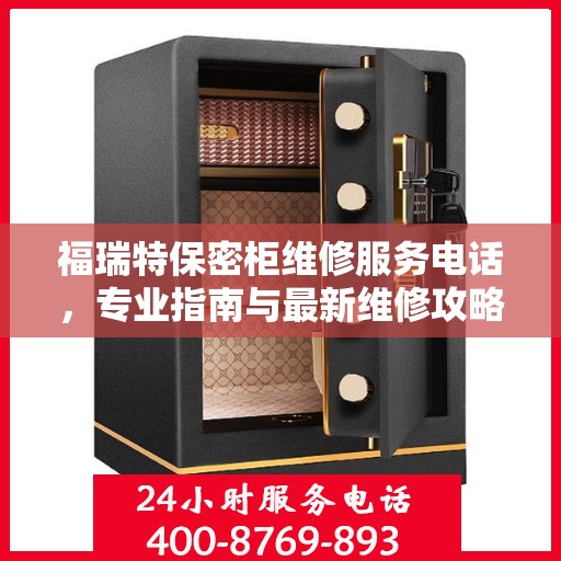 福瑞特保密柜维修服务电话，专业指南与最新维修攻略